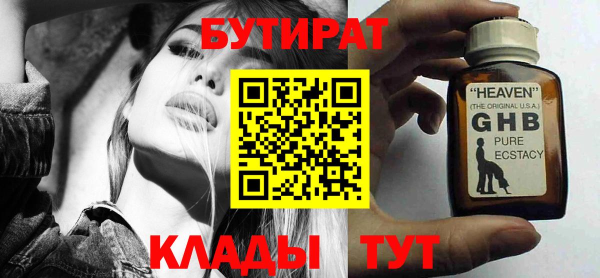 Горячий Ключ  БУТИРАТ жидкий экстази  Вход с VPN 