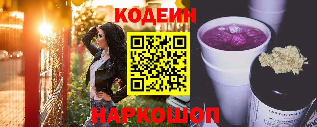 Кодеиновый сироп Lean напиток Lean (лин) Горячий Ключ